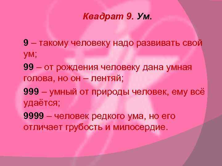 Квадрат 9. Ум. 9 – такому человеку надо развивать свой ум; 99 – от