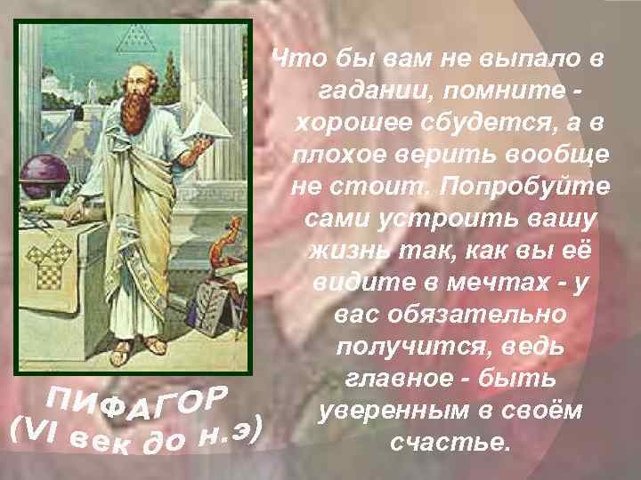 Что бы вам не выпало в гадании, помните хорошее сбудется, а в плохое верить