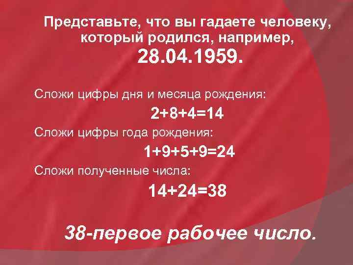 Представьте, что вы гадаете человеку, который родился, например, 28. 04. 1959. Сложи цифры дня