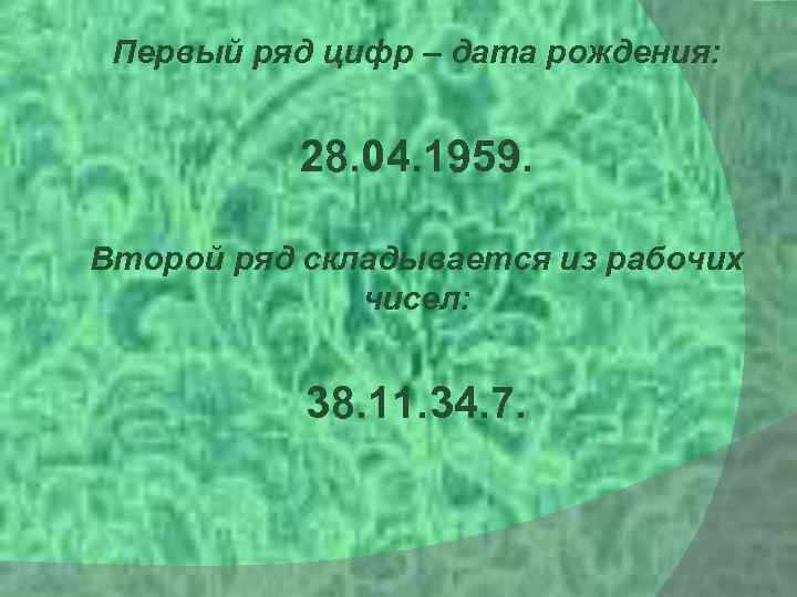 Первый ряд цифр – дата рождения: 28. 04. 1959. Второй ряд складывается из рабочих