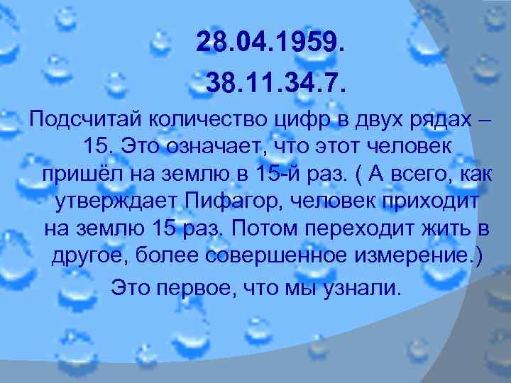 28. 04. 1959. 38. 11. 34. 7. Подсчитай количество цифр в двух рядах –