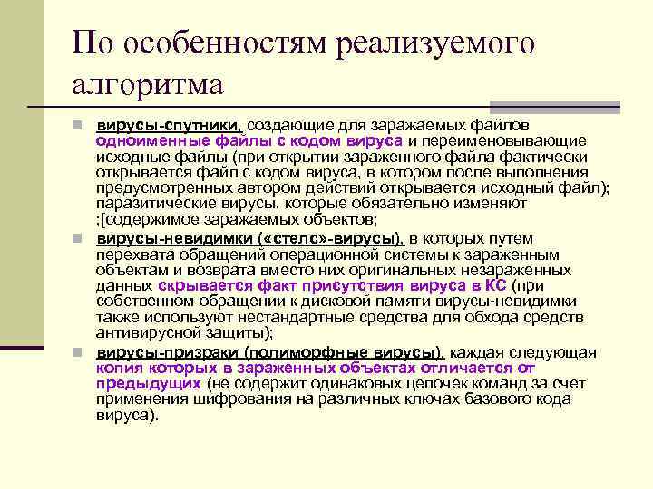 По особенностям реализуемого алгоритма n вирусы-спутники, создающие для заражаемых файлов одноименные файлы с По особенностям реализуемого алгоритма n вирусы-спутники, создающие для заражаемых файлов одноименные файлы с