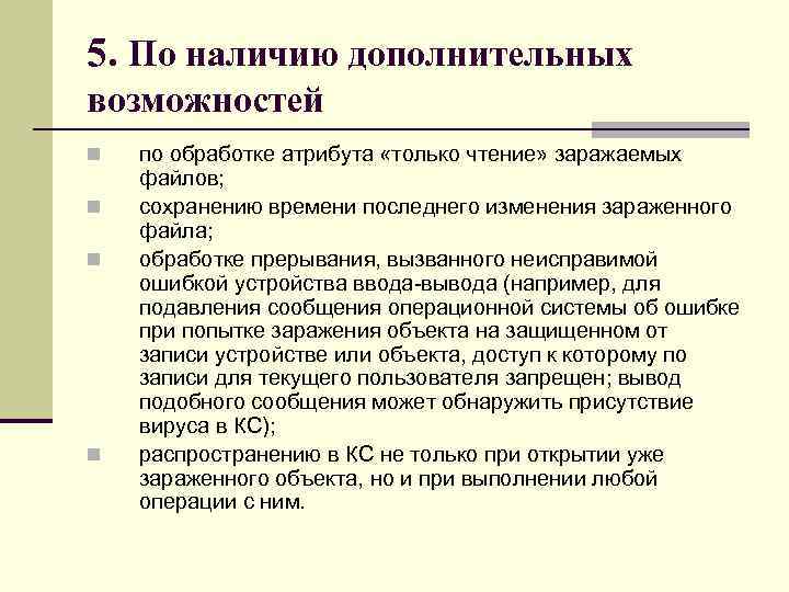 5. По наличию дополнительных возможностей n по обработке атрибута «только чтение» заражаемых файлов; 5. По наличию дополнительных возможностей n по обработке атрибута «только чтение» заражаемых файлов;