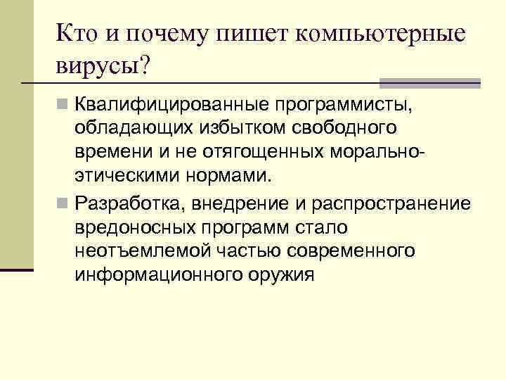 Кто и почему пишет компьютерные вирусы? n Квалифицированные программисты, обладающих избытком свободного Кто и почему пишет компьютерные вирусы? n Квалифицированные программисты, обладающих избытком свободного