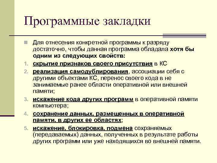 Программные закладки n Для отнесения конкретной программы к разряду достаточно, чтобы данная программа обладала Программные закладки n Для отнесения конкретной программы к разряду достаточно, чтобы данная программа обладала