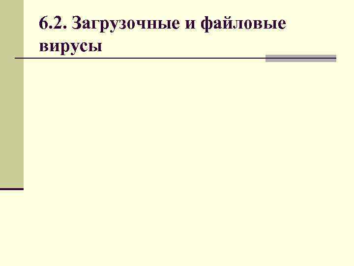 6. 2. Загрузочные и файловые вирусы 6. 2. Загрузочные и файловые вирусы