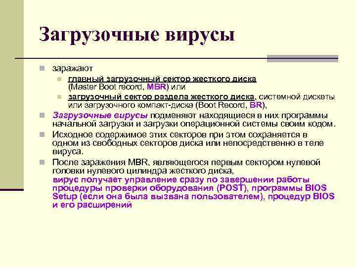 Загрузочные вирусы n заражают n главный загрузочный сектор жесткого диска (Master Boot record, Загрузочные вирусы n заражают n главный загрузочный сектор жесткого диска (Master Boot record,