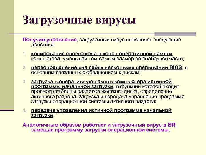 Загрузочные вирусы Получив управление, загрузочный вирус выполняет следующие действия: 1. копирование своего кода Загрузочные вирусы Получив управление, загрузочный вирус выполняет следующие действия: 1. копирование своего кода