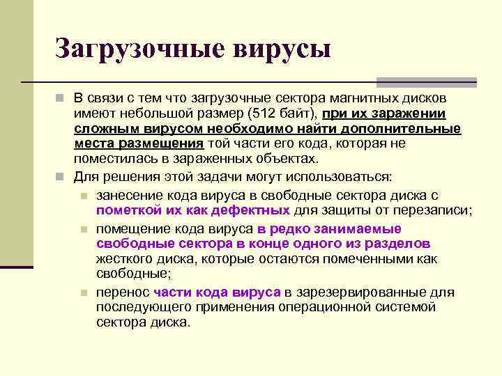 Загрузочные вирусы n В связи с тем что загрузочные сектора магнитных дисков имеют Загрузочные вирусы n В связи с тем что загрузочные сектора магнитных дисков имеют