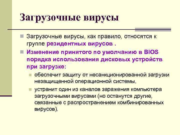Загрузочные вирусы n Загрузочные вирусы, как правило, относятся к группе резидентных вирусов. n Загрузочные вирусы n Загрузочные вирусы, как правило, относятся к группе резидентных вирусов. n