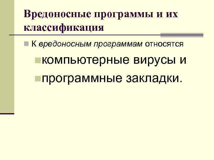 Вредоносные программы и их классификация n К вредоносным программам относятся nкомпьютерные вирусы и Вредоносные программы и их классификация n К вредоносным программам относятся nкомпьютерные вирусы и