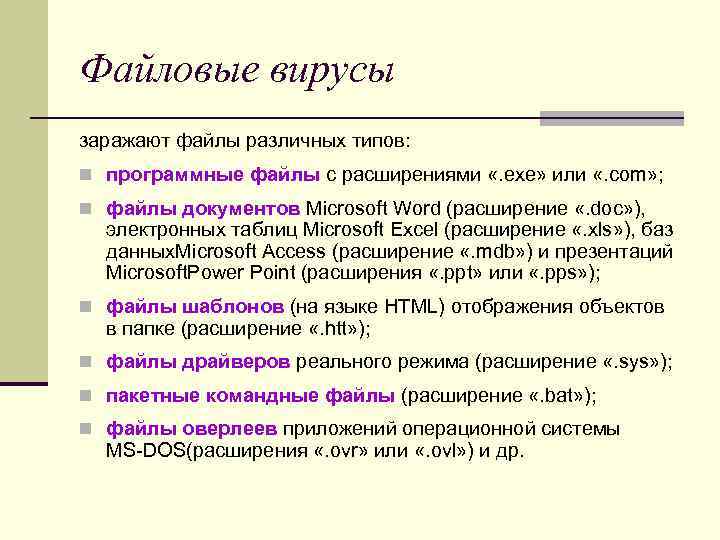 Файловые вирусы заражают файлы различных типов: n программные файлы с расширениями «. ехе» или Файловые вирусы заражают файлы различных типов: n программные файлы с расширениями «. ехе» или