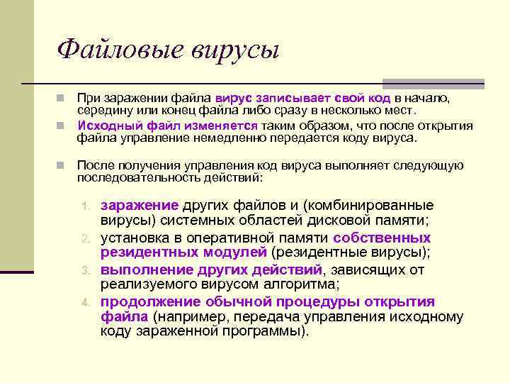Файловые вирусы n При заражении файла вирус записывает свой код в начало, середину Файловые вирусы n При заражении файла вирус записывает свой код в начало, середину