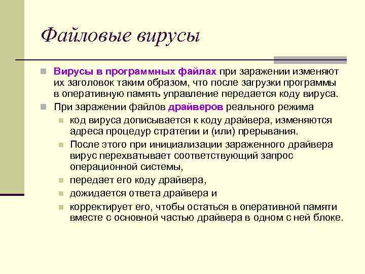 Файловые вирусы n Вирусы в программных файлах при заражении изменяют их заголовок таким Файловые вирусы n Вирусы в программных файлах при заражении изменяют их заголовок таким