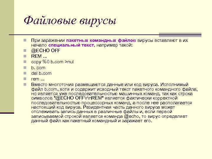 Файловые вирусы n При заражении пакетных командных файлов вирусы вставляют в их начало Файловые вирусы n При заражении пакетных командных файлов вирусы вставляют в их начало