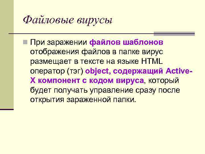 Файловые вирусы n При заражении файлов шаблонов отображения файлов в папке вирус размещает в Файловые вирусы n При заражении файлов шаблонов отображения файлов в папке вирус размещает в