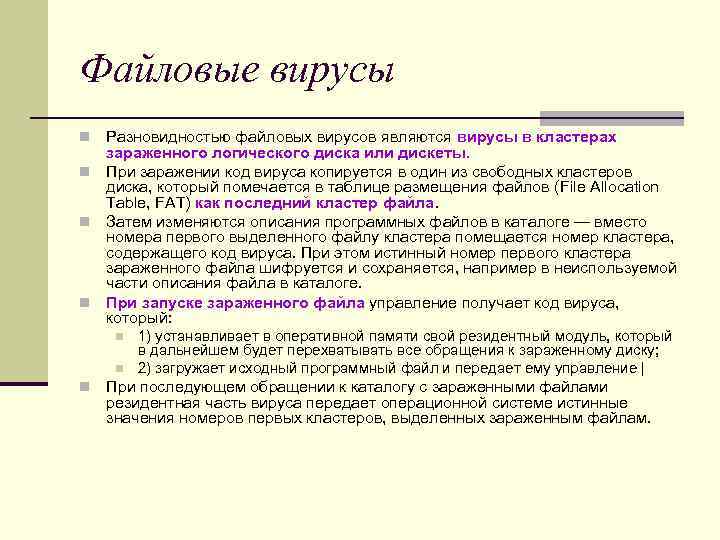 Файловые вирусы n Разновидностью файловых вирусов являются вирусы в кластерах зараженного логического диска Файловые вирусы n Разновидностью файловых вирусов являются вирусы в кластерах зараженного логического диска