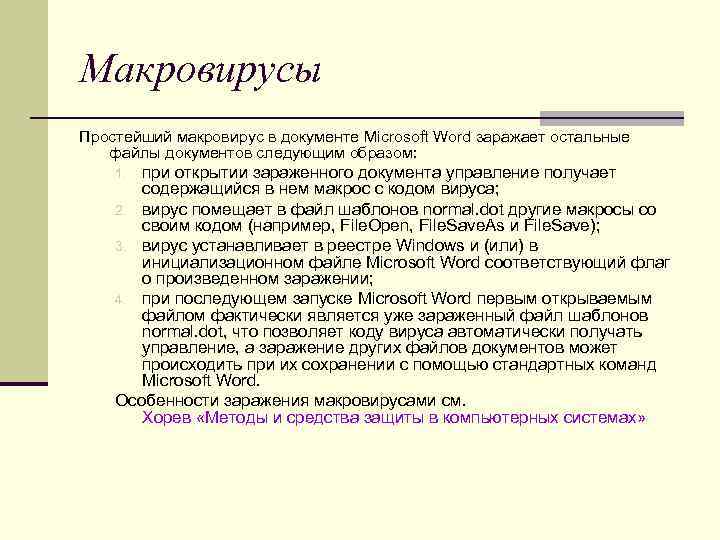 Макровирусы заражают документы в которых используются диаграммы