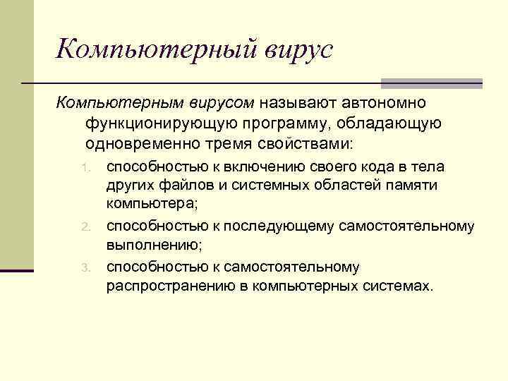 Компьютерный вирус Компьютерным вирусом называют автономно функционирующую программу, обладающую одновременно тремя свойствами: Компьютерный вирус Компьютерным вирусом называют автономно функционирующую программу, обладающую одновременно тремя свойствами: