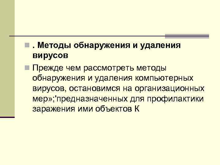 n. Методы обнаружения и удаления вирусов n Прежде чем рассмотреть методы обнаружения n. Методы обнаружения и удаления вирусов n Прежде чем рассмотреть методы обнаружения