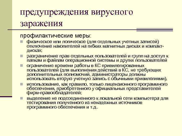 предупреждения вирусного заражения профилактические меры: n физическое или логическое (для отдельных учетных записей) отключение предупреждения вирусного заражения профилактические меры: n физическое или логическое (для отдельных учетных записей) отключение