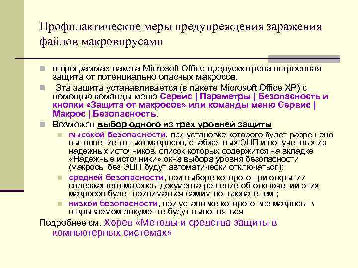 Профилактические меры предупреждения заражения файлов макровирусами n в программах пакета Microsoft Office предусмотрена встроенная Профилактические меры предупреждения заражения файлов макровирусами n в программах пакета Microsoft Office предусмотрена встроенная