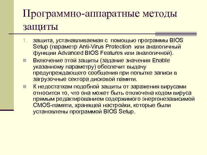 Программно-аппаратные методы защиты 1. защита, устанавливаемая с помощью программы BIOS Setup (параметр Anti-Virus Программно-аппаратные методы защиты 1. защита, устанавливаемая с помощью программы BIOS Setup (параметр Anti-Virus