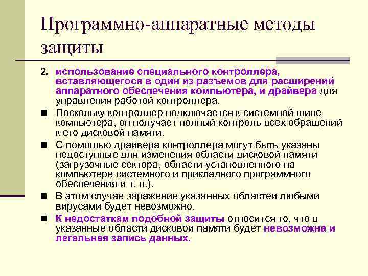 Программно-аппаратные методы защиты 2. использование специального контроллера, вставляющегося в один из разъемов для расширений Программно-аппаратные методы защиты 2. использование специального контроллера, вставляющегося в один из разъемов для расширений