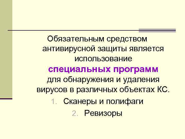 Обязательным средством антивирусной защиты является использование специальных программ для Обязательным средством антивирусной защиты является использование специальных программ для