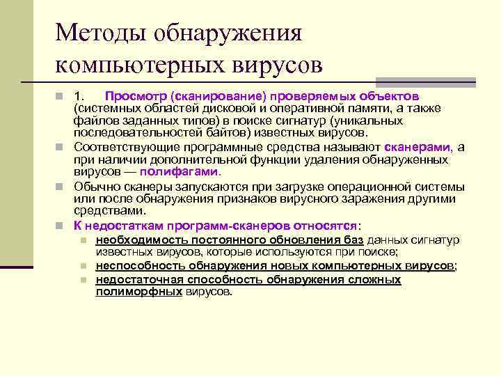 Методы обнаружения компьютерных вирусов n 1. Просмотр (сканирование) проверяемых объектов (системных областей Методы обнаружения компьютерных вирусов n 1. Просмотр (сканирование) проверяемых объектов (системных областей