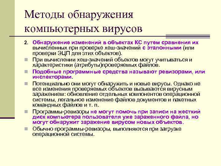 Методы обнаружения компьютерных вирусов 2. Обнаружение изменений в объектах КС путем сравнения их вычисленных Методы обнаружения компьютерных вирусов 2. Обнаружение изменений в объектах КС путем сравнения их вычисленных