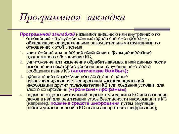 Программная закладка Программной закладкой называют внешнюю или внутреннюю по отношению к атакуемой компьютерной Программная закладка Программной закладкой называют внешнюю или внутреннюю по отношению к атакуемой компьютерной