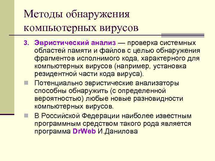 Методы обнаружения компьютерных вирусов 3. Эвристический анализ — проверка системных областей памяти и Методы обнаружения компьютерных вирусов 3. Эвристический анализ — проверка системных областей памяти и