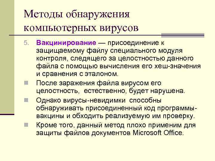 Методы обнаружения компьютерных вирусов 5. Вакцинирование — присоединение к защищаемому файлу специального модуля Методы обнаружения компьютерных вирусов 5. Вакцинирование — присоединение к защищаемому файлу специального модуля