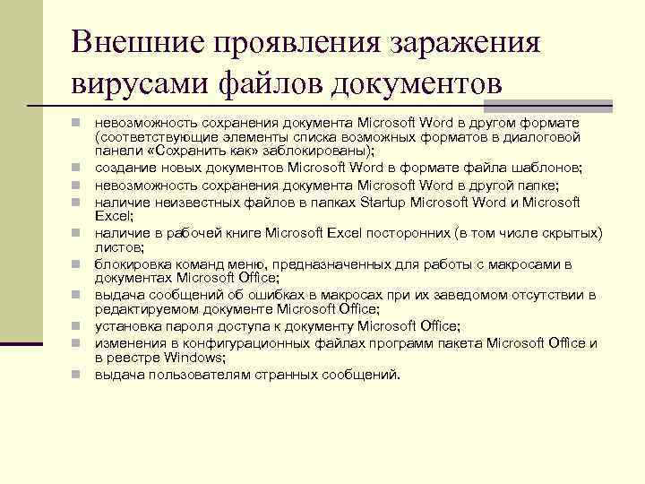 Внешние проявления заражения вирусами файлов документов n невозможность сохранения документа Microsoft Word в Внешние проявления заражения вирусами файлов документов n невозможность сохранения документа Microsoft Word в