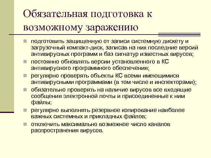 Обязательная подготовка к возможному заражению n подготовить защищенную от записи системную дискету и загрузочный Обязательная подготовка к возможному заражению n подготовить защищенную от записи системную дискету и загрузочный