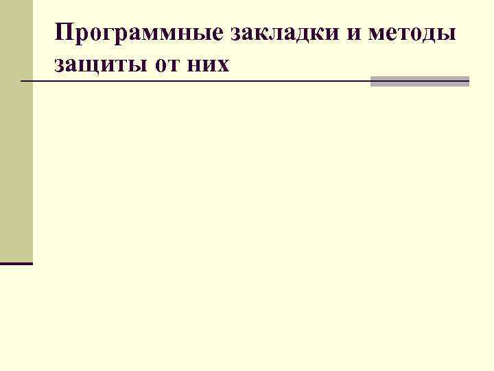 Программные закладки и методы защиты от них Программные закладки и методы защиты от них