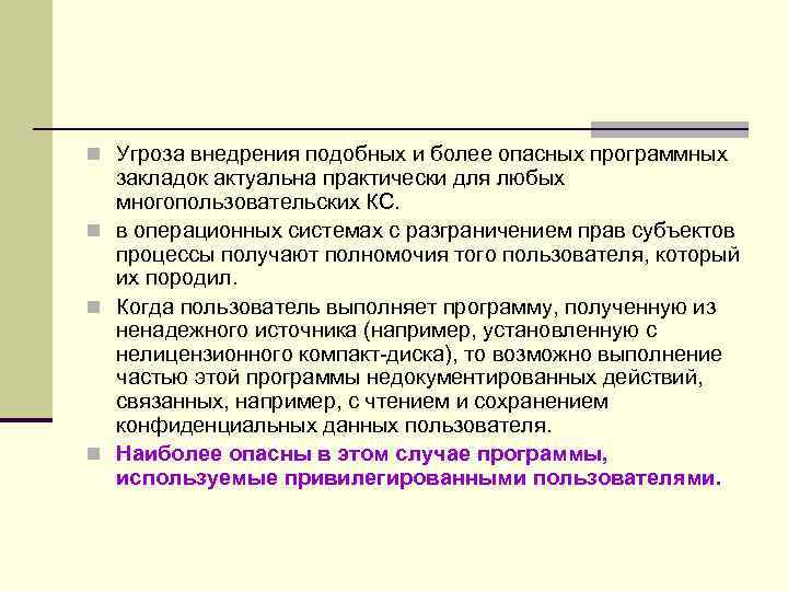 n Угроза внедрения подобных и более опасных программных закладок актуальна практически для любых n Угроза внедрения подобных и более опасных программных закладок актуальна практически для любых