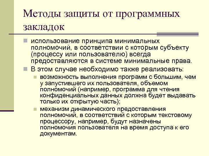 Методы защиты от программных закладок n использование принципа минимальных полномочий, в соответствии с Методы защиты от программных закладок n использование принципа минимальных полномочий, в соответствии с