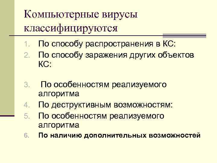 Компьютерные вирусы классифицируются 1. По способу распространения в КС: 2. По способу Компьютерные вирусы классифицируются 1. По способу распространения в КС: 2. По способу