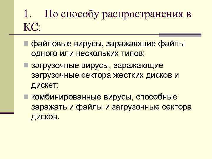 1. По способу распространения в КС: n файловые вирусы, заражающие файлы одного или 1. По способу распространения в КС: n файловые вирусы, заражающие файлы одного или