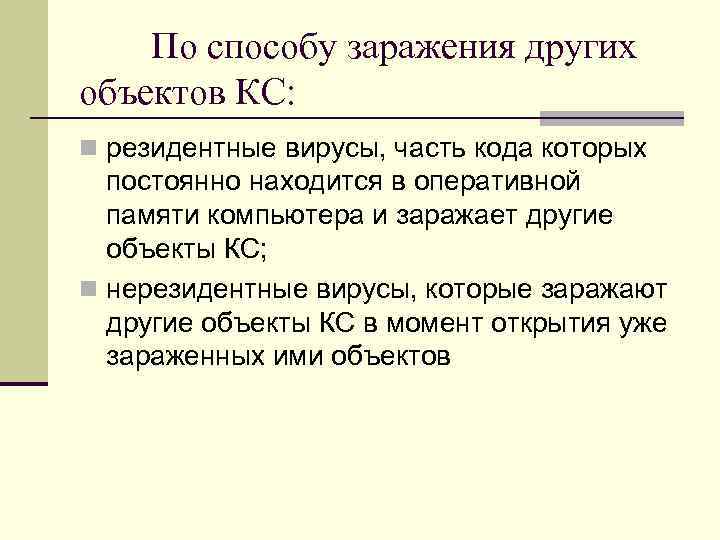 По способу заражения других объектов КС: n резидентные вирусы, часть кода которых По способу заражения других объектов КС: n резидентные вирусы, часть кода которых