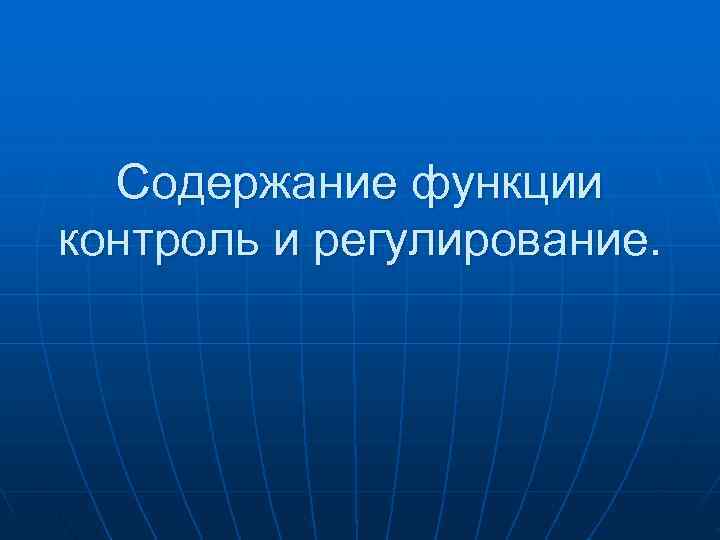  Содержание функции контроль и регулирование. 