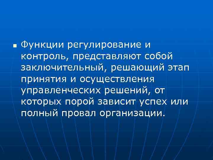 n  Функции регулирование и контроль, представляют собой заключительный, решающий этап принятия и осуществления