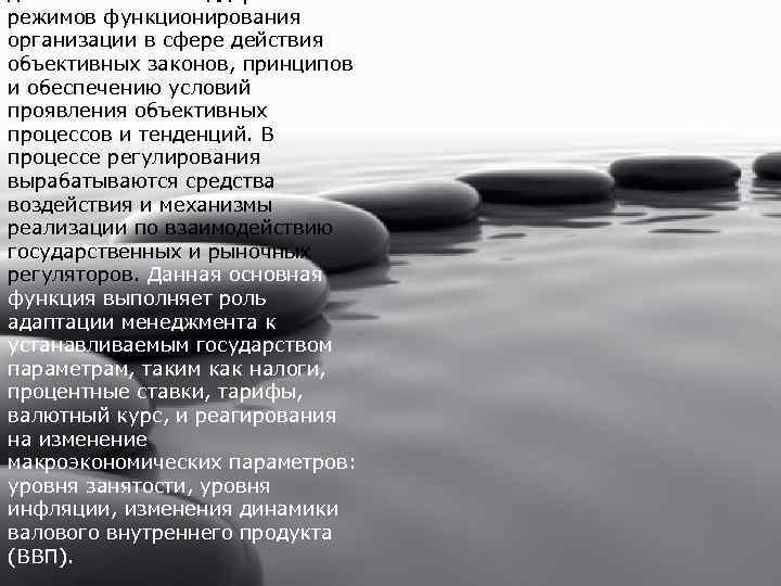 деятельности по поддержанию режимов функционирования организации в сфере действия объективных законов, принципов и обеспечению