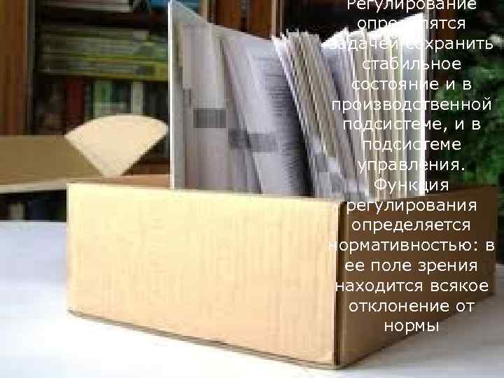  Регулирование определятся задачей сохранить  стабильное состояние и в производственной  подсистеме, и