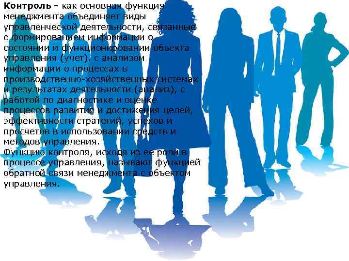 Контроль - как основная функция менеджмента объединяет виды управленческой деятельности, связанные с формированием информации