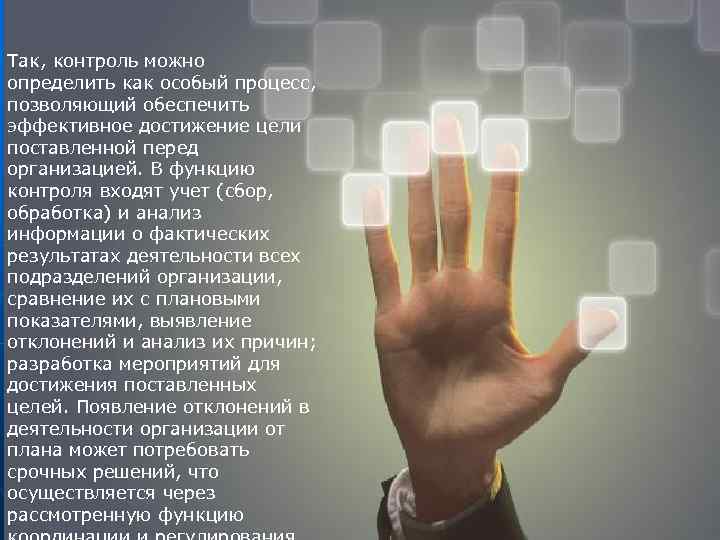 Так, контроль можно определить как особый процесс,  позволяющий обеспечить эффективное достижение цели поставленной