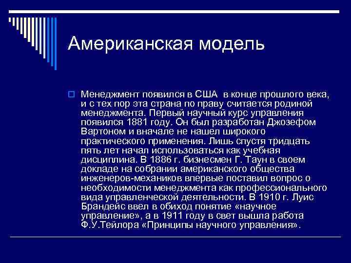 >Американская модель o Менеджмент появился в США в конце прошлого века,  и с