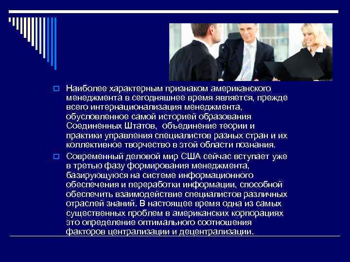 >o Наиболее характерным признаком американского  менеджмента в сегодняшнее время является, прежде  всего